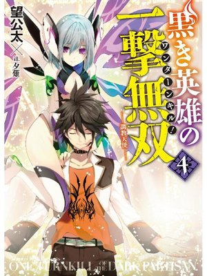 cover image of 黒き英雄の一撃無双 4.調教天使: 本編